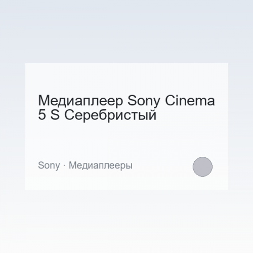 Медиаплеер Sony Cinema 5 S Серебристый