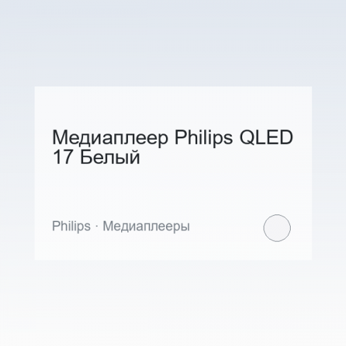 Медиаплеер Philips QLED 17 Белый