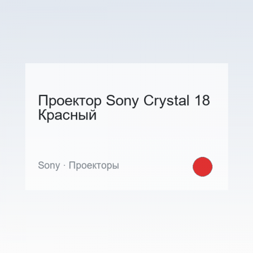 Проектор Sony Crystal 18 Красный