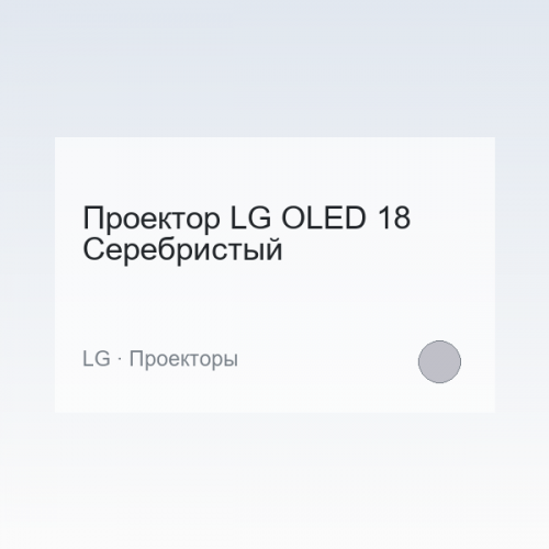 Проектор LG OLED 18 Серебристый