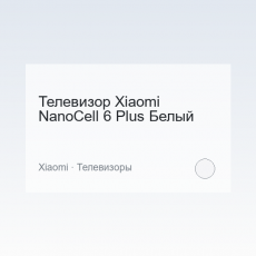 Телевизор Xiaomi NanoCell 6 Plus Белый
