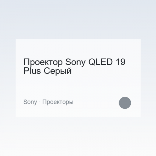 Проектор Sony QLED 19 Plus Серый