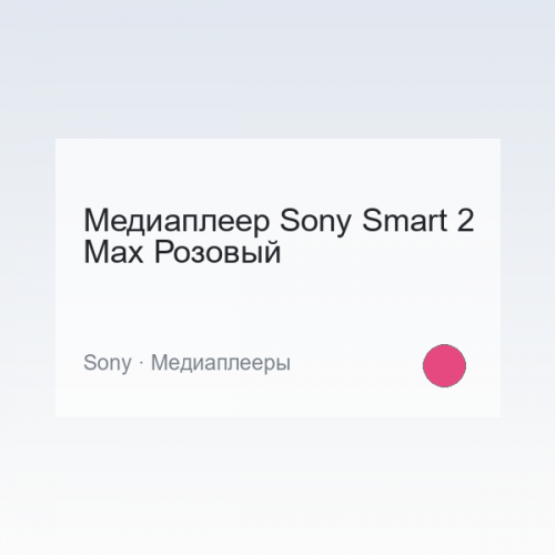 Медиаплеер Sony Smart 2 Max Розовый