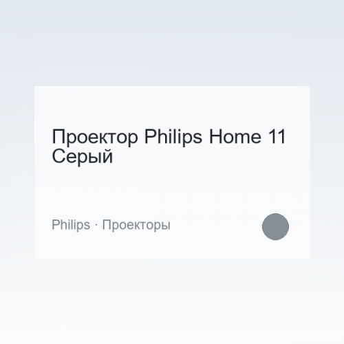 Проектор Philips Home 11 Серый