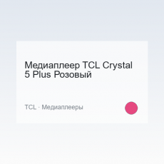Медиаплеер TCL Crystal 5 Plus Розовый
