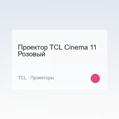 Проектор TCL Cinema 11 Розовый
