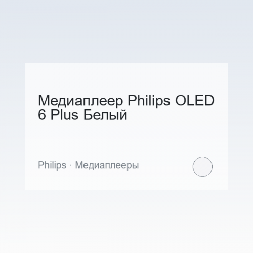 Медиаплеер Philips OLED 6 Plus Белый